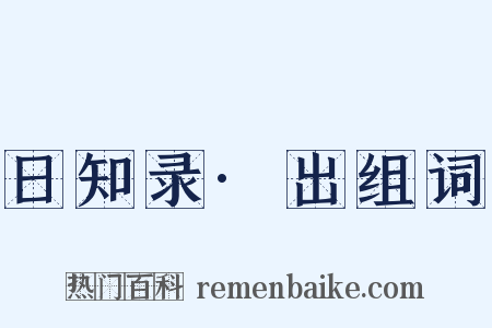 日知录·出组词是什么意思的图片